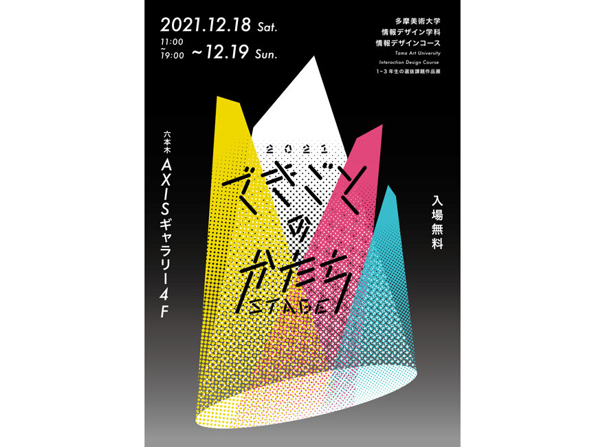 Dekigoto no katachi 2021<br>Selected Works Exhibition of Tama Art University's  Interaction Design Course