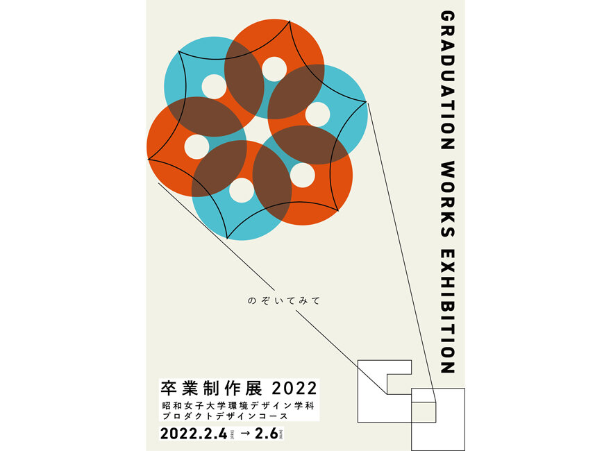 Showa Women's University Product Design Course Graduation Works Exhibition 2022