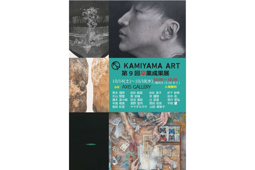 Kamiyama Foundation Art Support Programme - 9th Graduation Results Exhibition