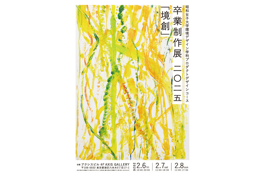Showa Women's University Product Design Course Graduation Works Exhibition 2025