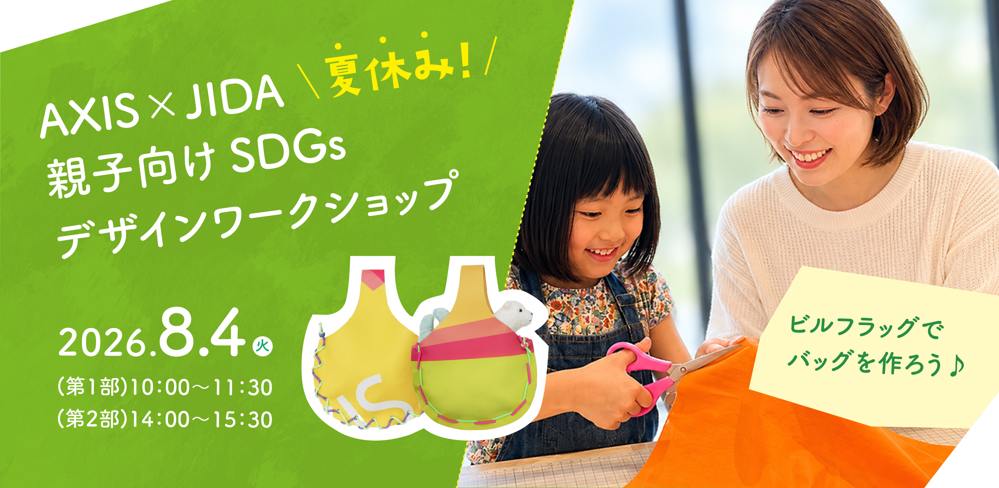 AXIS × JIDA SDGs Design Workshop for Parents and Children 
