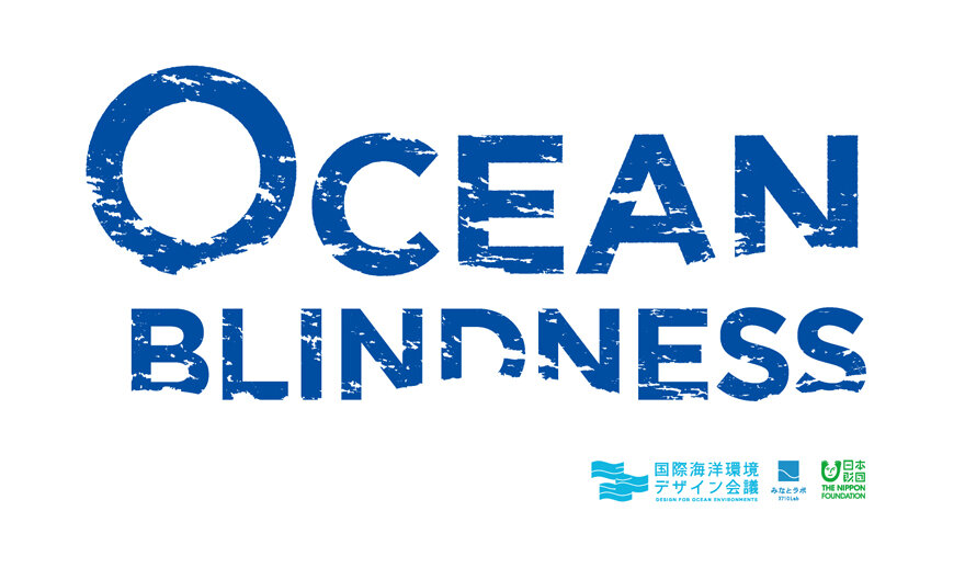 第二回 国際海洋環境デザイン会議「OCEAN BLINDNESS ー私たちは海を知らないー」