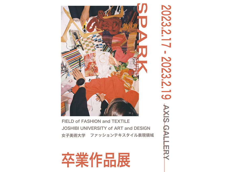 女子美術大学　ファッションテキスタイル表現領域　卒業作品展「SPARK」