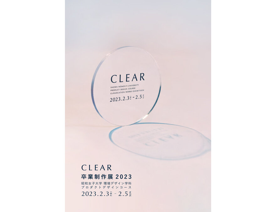 「CLEAR」昭和女子大学 環境デザイン学科 プロダクトデザインコース 卒業制作展