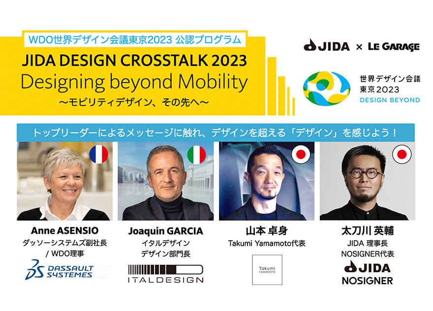 JIDA × Le Garage共催 特別企画 JIDA DESIGN CROSSTALK 2023「Designing beyond Mobility - モビリティデザイン、その先へ」