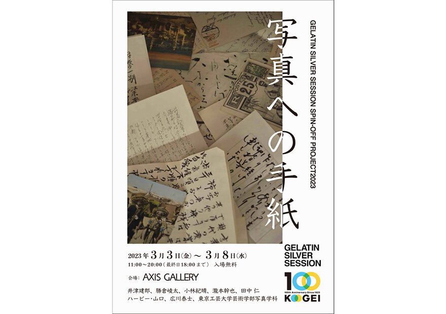 【AXIS 協力展】GELATIN SILVER SESSION SPIN-OFF PROJECT2023 「写真への手紙」