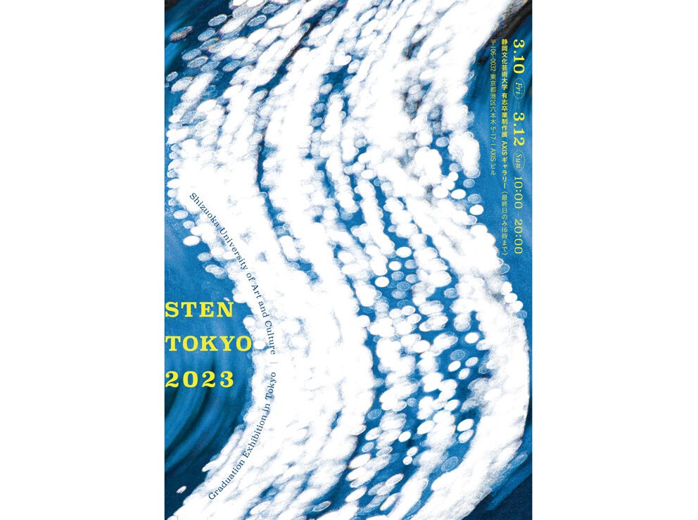 静岡文化芸術大学 デザイン学部 有志卒業制作展「STEN TOKYO 2023」 