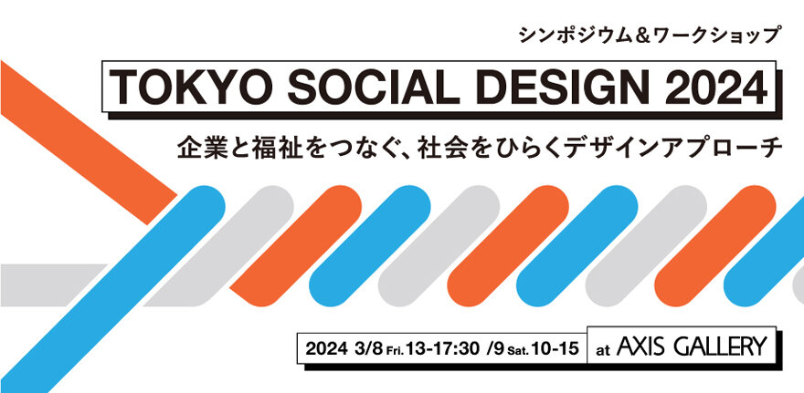 【AXIS協力展】TOKYO SOCIAL DESIGN 2024 