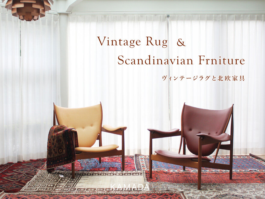 ヴィンテージラグと北欧家具 ― 手仕事と造形美が奏でる調和 ―