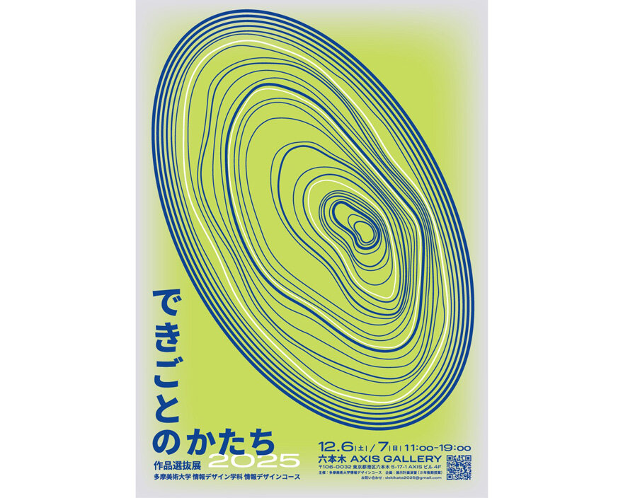 「できごとのかたち2025」多摩美術大学 情報デザインコース 作品選抜展 