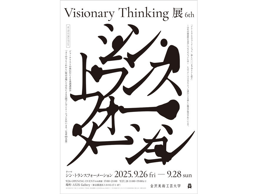 第6回 Visionary Thinking  展「シン・トランスフォーメーション」