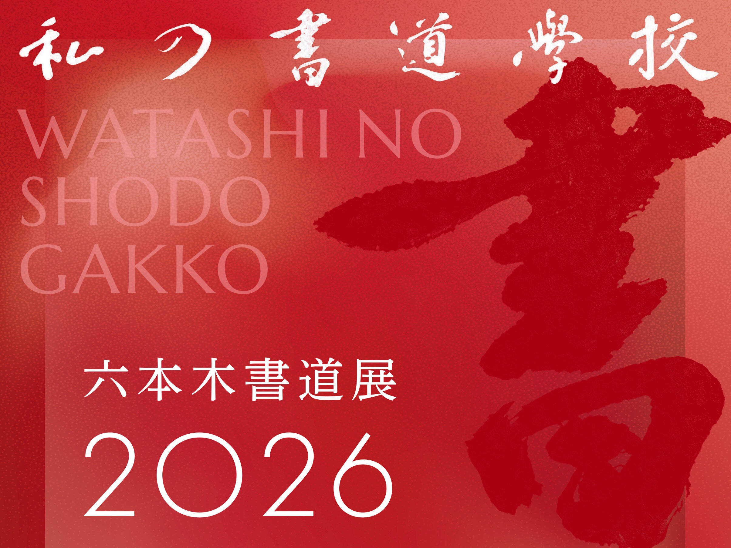 私の書道学校 六本木書道展 2026