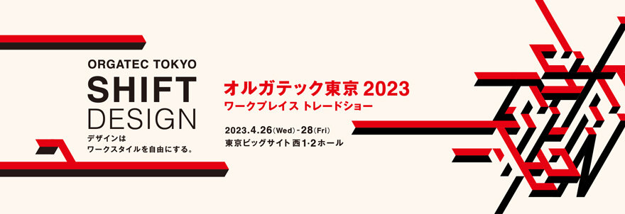 オルガテック東京2023  ワークプレイス トレードショー　出展のお知らせ